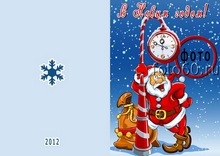 открытка новогодняя 2012