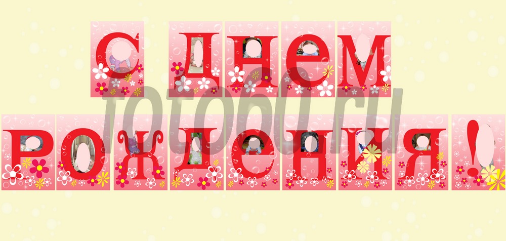 Праздничная гирлянда С Днем рождения, доченька! см купить за рублей - Podarki-Market